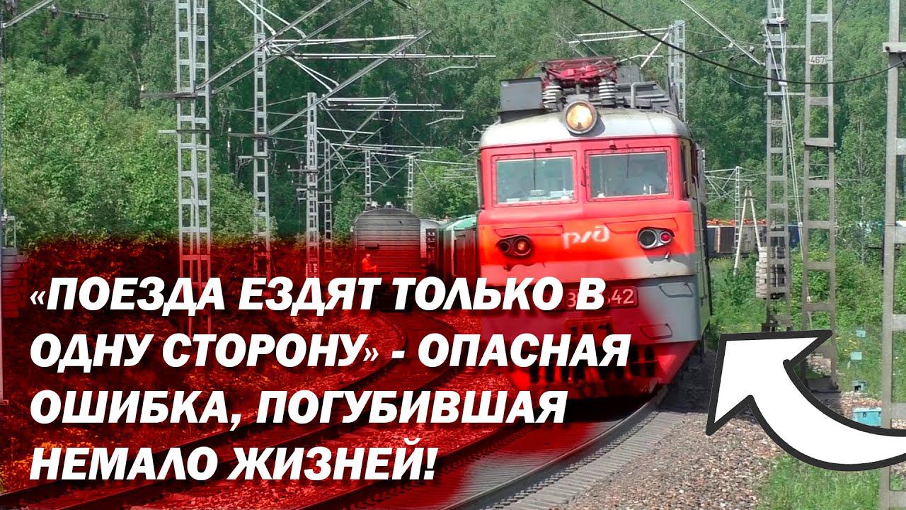 Что такое НЕПРАВИЛЬНЫЙ ПУТЬ на железной дороге? Почему по нему нельзя ходить? смотреть онлайн