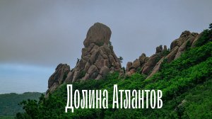 Долина Атлантов | Скальный комплекс | Приморский край #туризм #горы #приключения #путешествие