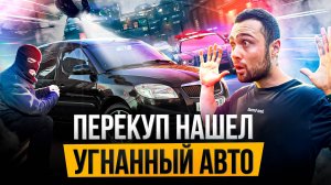 Искал машину на ВЫКУП, а нашел УГНАННУЮ