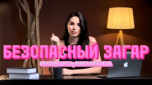 БЕЗОПАСНЫЙ ЗАГАР | витамин Д | антиоксидант АСТАКСАНТИН | НУТРИЦИОЛОГ  @MARIAKRIVILEVA