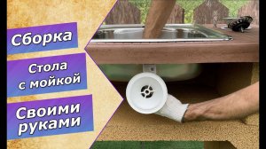 Собираем стол с мойкой от компании Барбекю-Центр