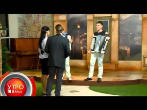 В гостях дуэт AkBoys - Утро с Вами 05.02.2013.mp4 8-922-075-5314