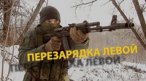 Про перезарядку левой рукой | About recharging with the left hand