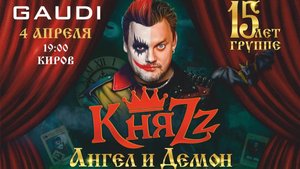 КняZz – Концерт памяти Михаила Горшенева (Санкт-Петербург, «Газпром Арена»)