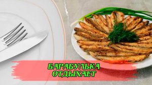 Барабулька отдыхает #жариммойву