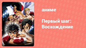 Первый шаг: Восхождение 15 серия (аниме-сериал, 2013)