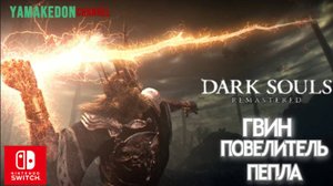 Гвин Повелитель Пепла .Dark Souls remastered.#22