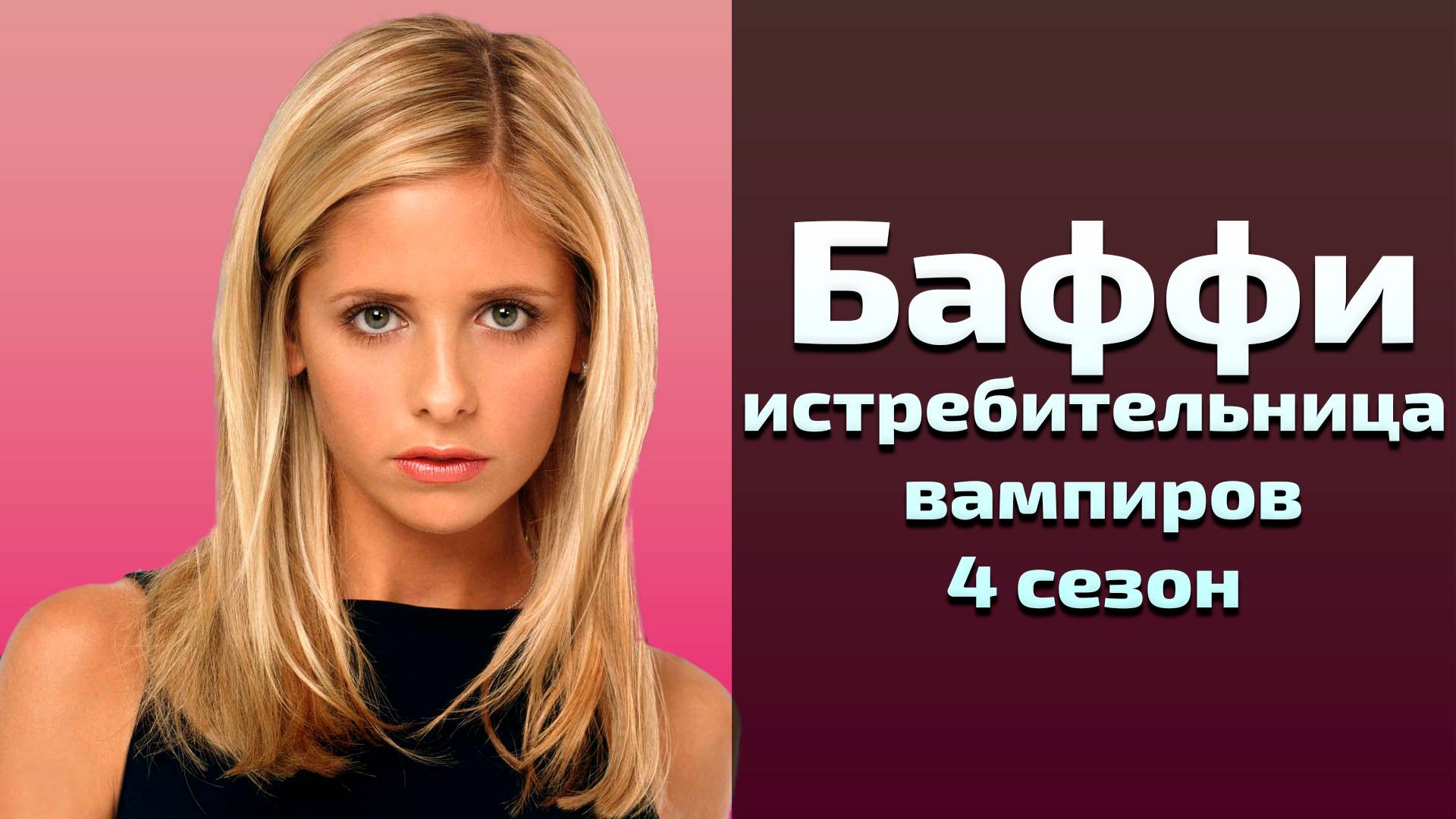 Баффи истребительница вампиров 4 сезон 5 серия / Buffy the Vampire Slayer