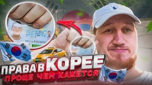 Получаю водительские права в Южной Корее.