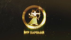 Стрельба из традиционного лука "Сур харбаан"