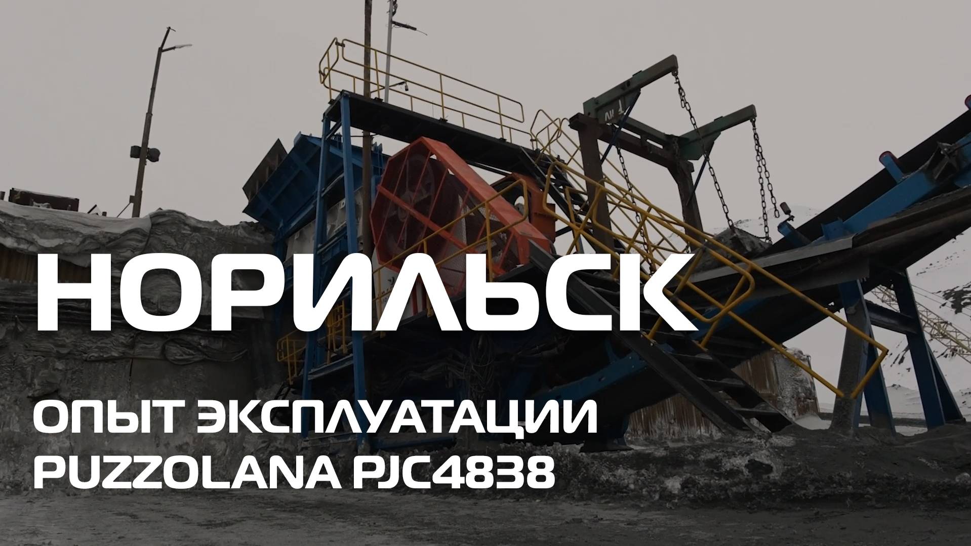 ОПЫТ ЭКСПЛУАТАЦИИ PUZZOLANA PJC4838. В УСЛОВИЯХ СЕВЕРА. РОССИЯ, НОРИЛЬСК