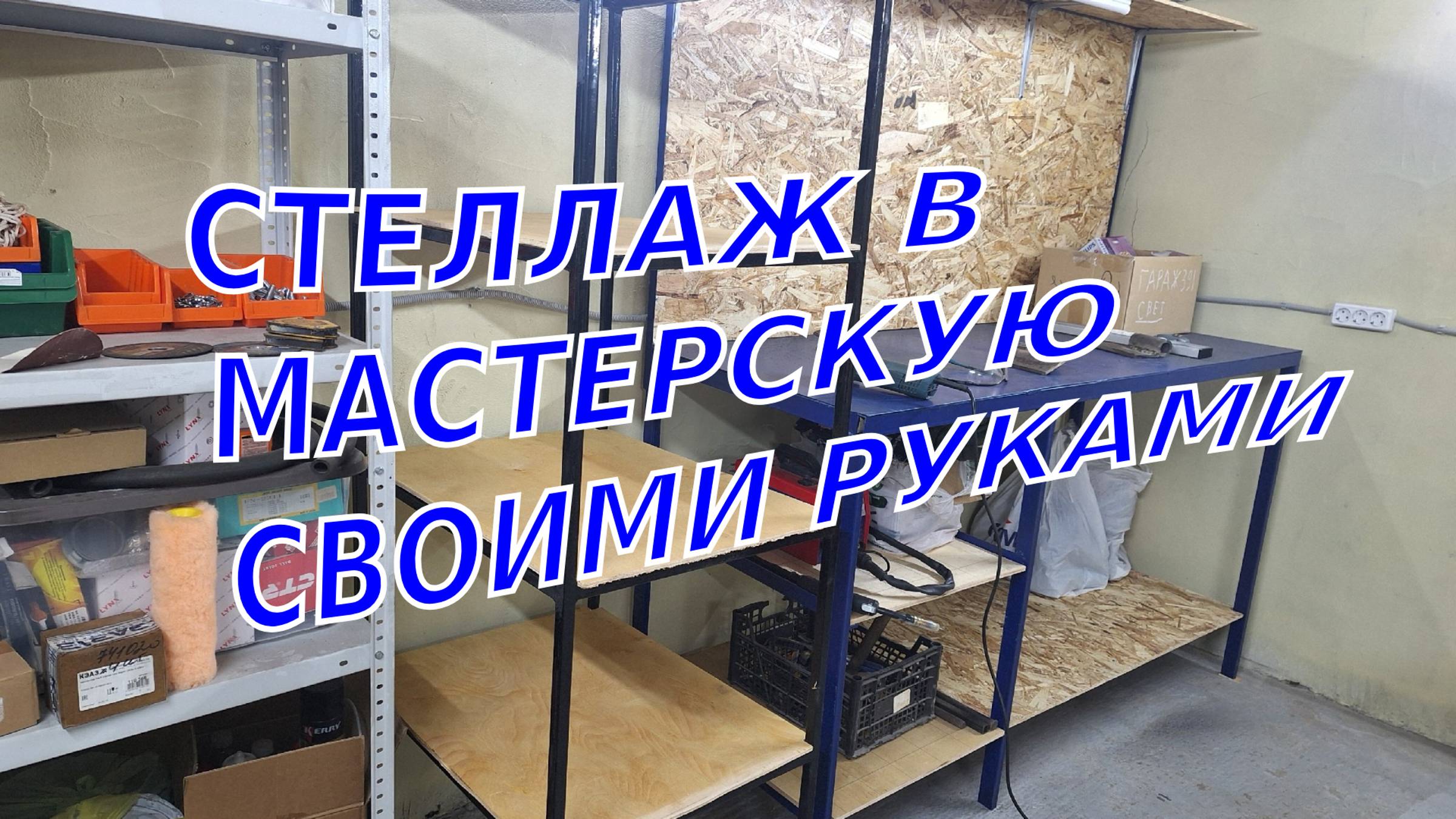 СТЕЛЛАЖ В ГАРАЖСТЕЛЛАЖ из ПРОФИЛЬНОЙ трубы в ГАРАЖ СВОИМИ РУКАМИ 👷🔨🔧