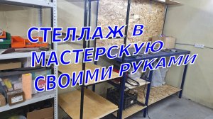СТЕЛЛАЖ В ГАРАЖСТЕЛЛАЖ из ПРОФИЛЬНОЙ трубы в ГАРАЖ СВОИМИ РУКАМИ 👷🔨🔧