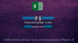 ⚠️ Умная таблица в EXCEL