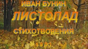 Иван Бунин. Листопад. Стихотворения 1901г.