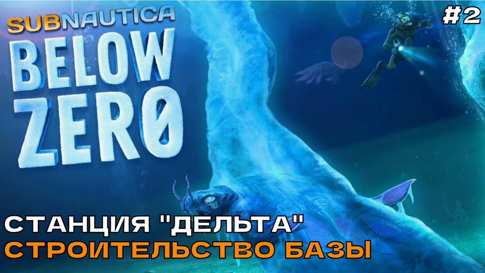 Subnautica Below Zero #2 Станция Дельта. Строительство базы.