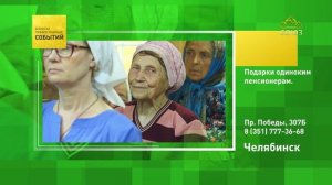 Челябинск. Подарки одиноким пенсионерам