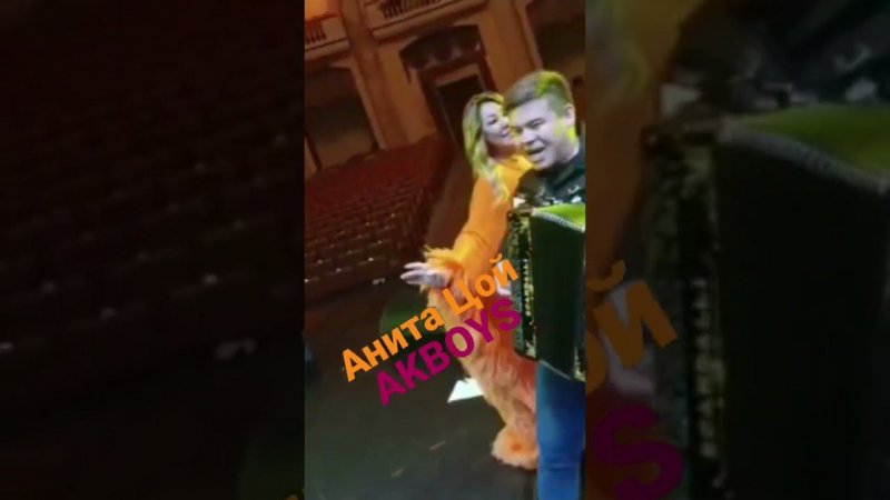 Анита Цой AkBoys Сочи, зимний театр ПОЛПИШИТЕСЬ НА КАНАЛ #музыка #music #цой #анитацой #театр
