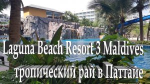 Laguna Beach Resort 3 Maldives тропический рай в Паттайе