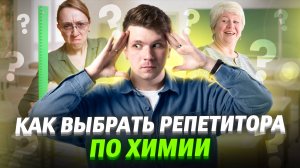 Как правильно выбрать репетитора по ХИМИИ? | Вадим Едемский | 100балльный репетитор