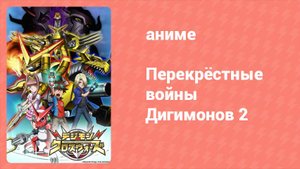 Перекрёстные войны Дигимонов 2 часть 21 серия (аниме-сериал, 2011)
