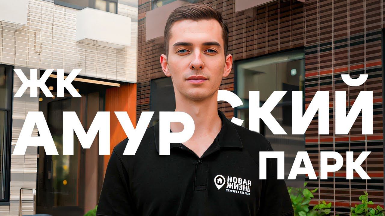 ЖК АМУРСКИЙ ПАРК/ПРИЕМКА КВАРТИРЫ ПИК/ПРИЕМКА КВАРТИРЫ С ОТДЕЛКОЙ