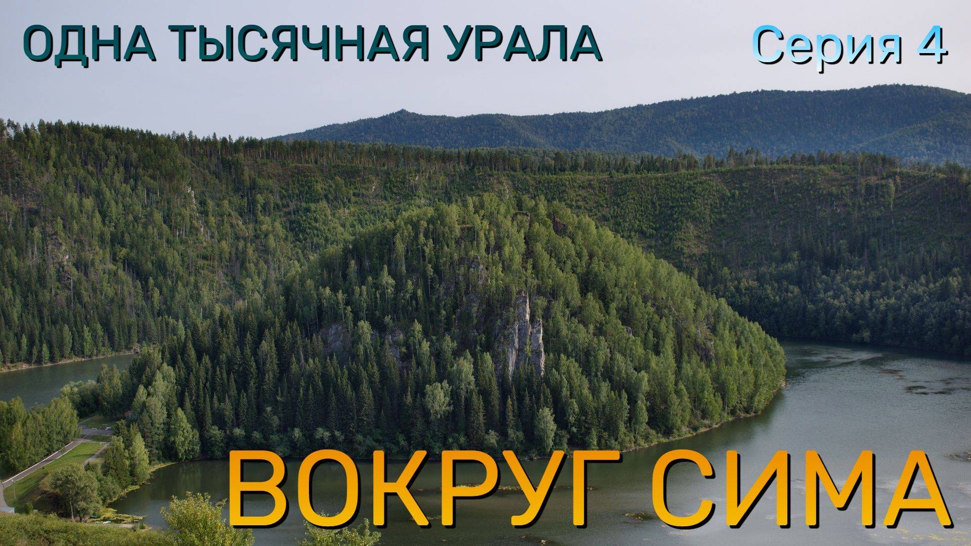 ВОКРУГ СИМА И РЕЧКА ВТОРАЯ БЕЗЫМЯНКА (4 серия) "ОДНА ТЫСЯЧНАЯ УРАЛА"