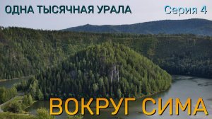 ВОКРУГ СИМА И РЕЧКА ВТОРАЯ БЕЗЫМЯНКА (4 серия) "ОДНА ТЫСЯЧНАЯ УРАЛА"