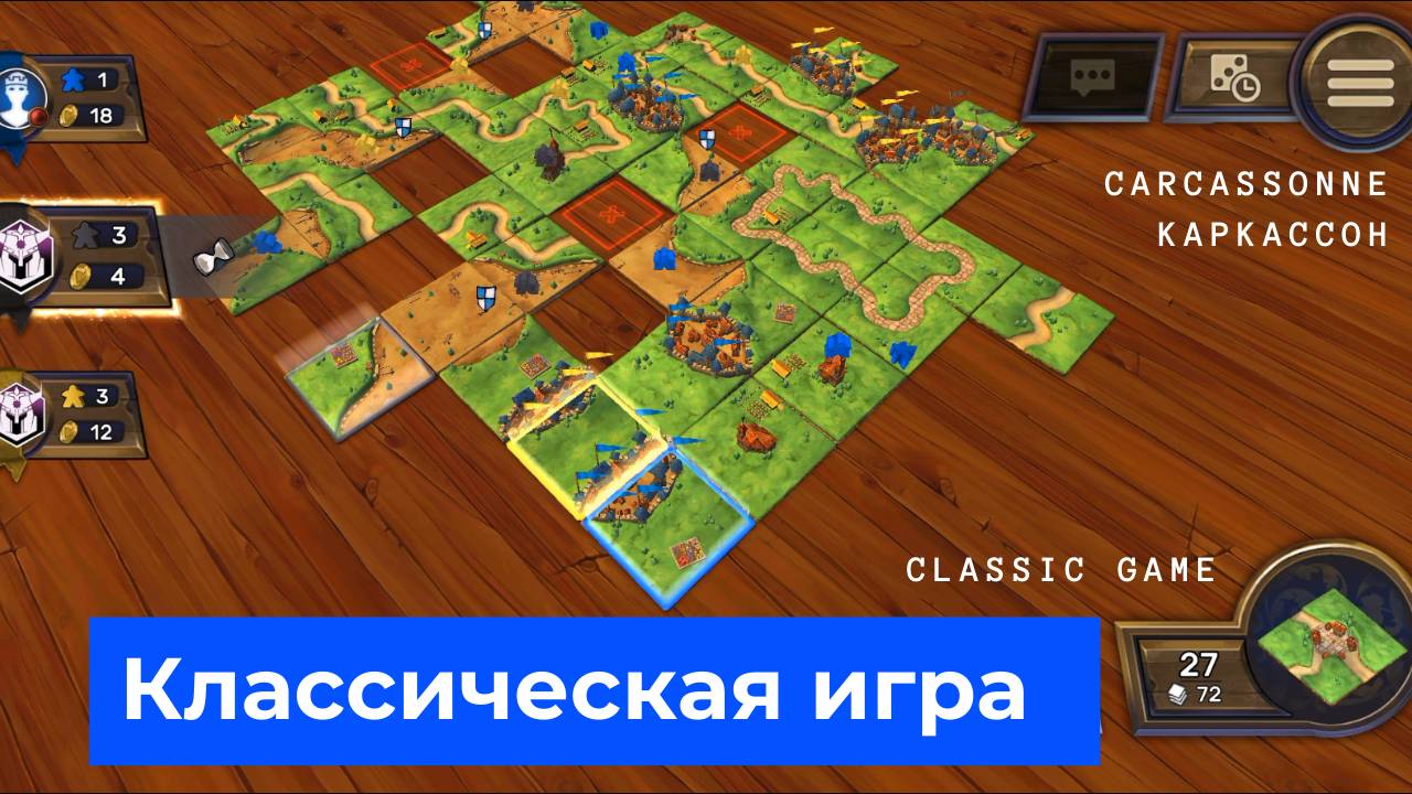 Carcassonne classic game, классическая игра Каркассон