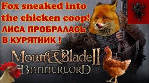 Fox sneaked into the chicken coop! (лиса пробралась в курятник!) Mount and blade 2 Bannerlord