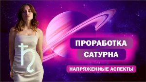 Проработка Сатурна