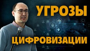 ЦИФРОВИЗАЦИЯ — это плохо? | Плюсы и минусы цифровизации