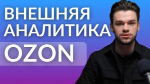 Внешняя аналитика на Озон. Как работать с внешней рекламой на Ozon