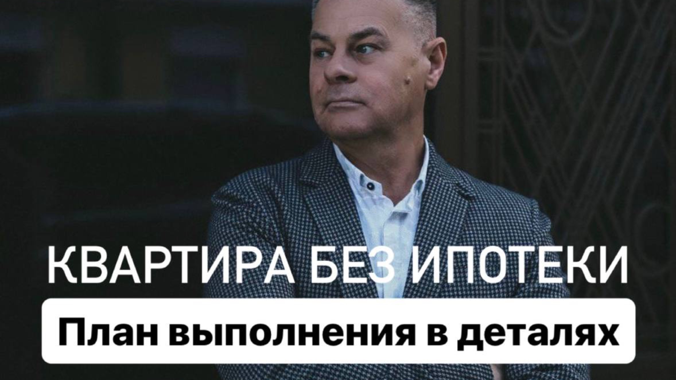 Квартира без ипотеки- План выполнения в деталях- Спикер Александр Минин-[2024-09-24]