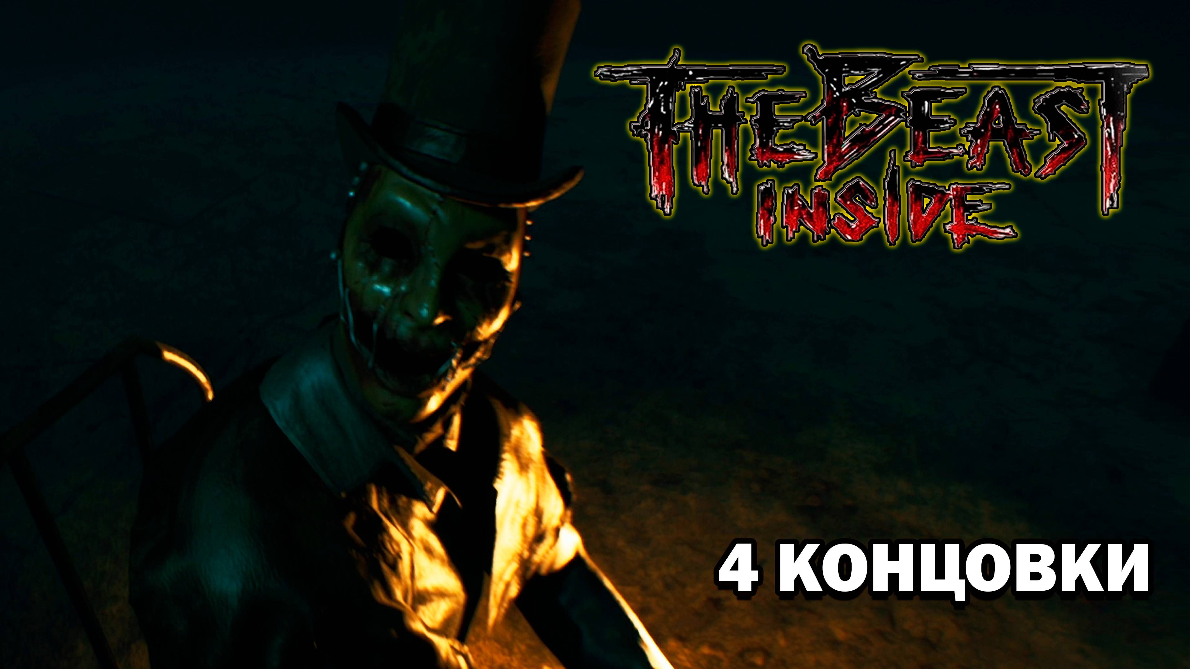 ФИНАЛ | ВСЕ КОНЦОВКИ ► THE BEAST INSIDE #8