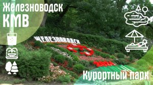 Железноводск - Курортный парк.
