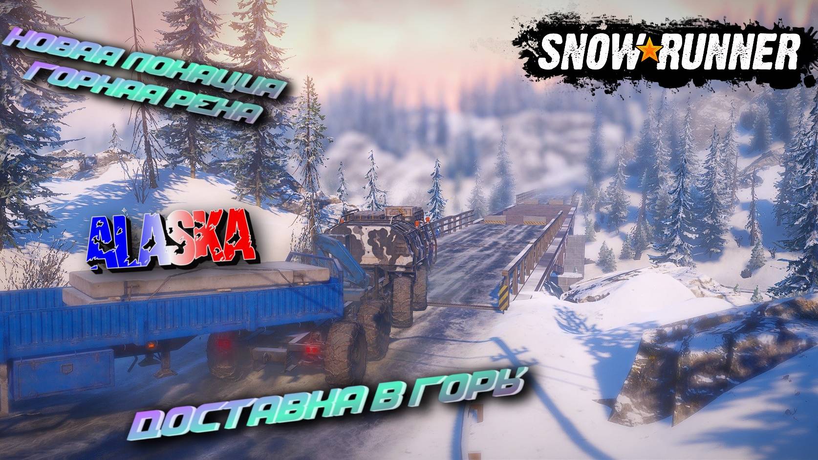 ДОСТАВКА В ГОРЫ НА НОВУЮ ЛОКАЦИЮ ГОРНАЯ РЕКА/SNOWRUNNER/ ALASKA #8/