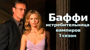 Баффи истребительница вампиров 1 сезон 3 серия / Buffy the Vampire Slayer