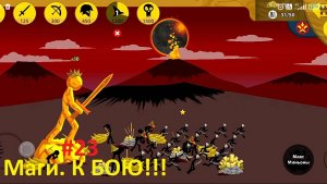 Stick war: Legacy #23 - Маги. К БОЮ!!!- #Необычная_история
