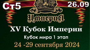 Кубок Империи 2024 | Крыжановский Сергей VS Шевкунов Дмитрий | Стол | 26.09.24
