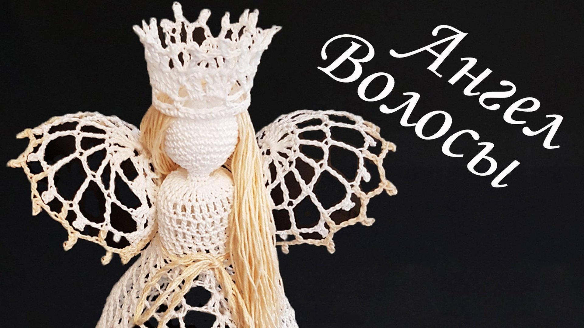 АНГЕЛ НА РОЖДЕСТВО своими руками ВОЛОСЫ | Ангелочек крючком 100% экологичные материалы смотреть онлайн