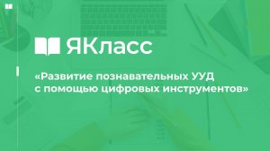 «Развитие познавательных УУД с помощью цифровых инструментов»