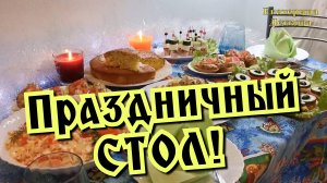 ГОТОВЛЮ ПРАЗДНИЧНЫЙ СТОЛ! МЕНЮ НА ДЕНЬ РОЖДЕНИЯ!