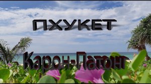 ПХУКЕТ Карон-Патонг
