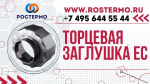 Торцевая заглушка изоляции ТЗИ от компании РОСТЕРМО ROSTERMO.RU