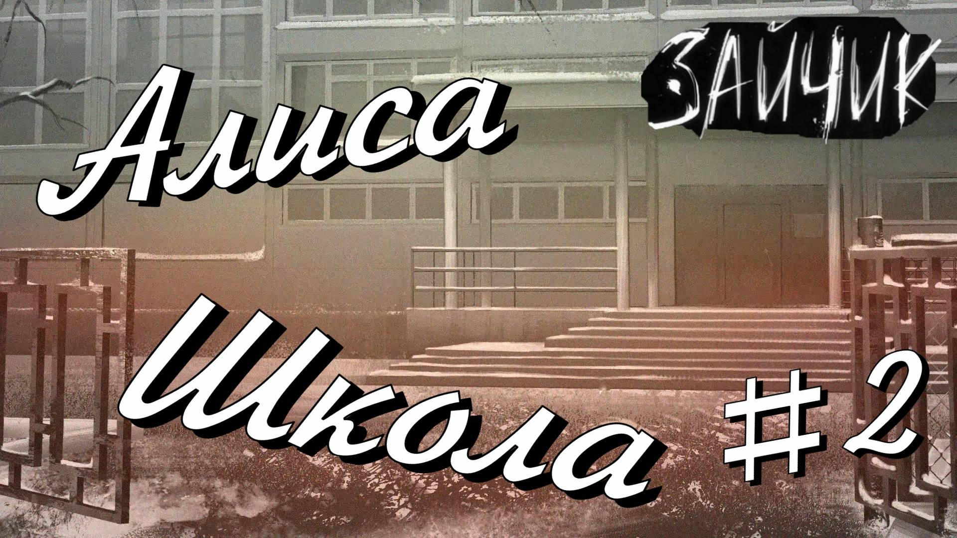 #2 НЕ ОБРАТИЛИ ВНИМАНИЯ НА ПОДОЗРИТЕЛЬНОГО ЧЕЛОВЕКА! Зайчик ДОПОЛНИТЕЛЬНО