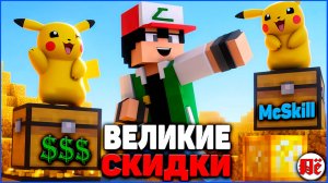 💎ЭКОНОМЬ ДЕНЬГИ ПРАВИЛЬНО в ПИКСЕЛЬМОН Minecraft Pixelmon на MCskill