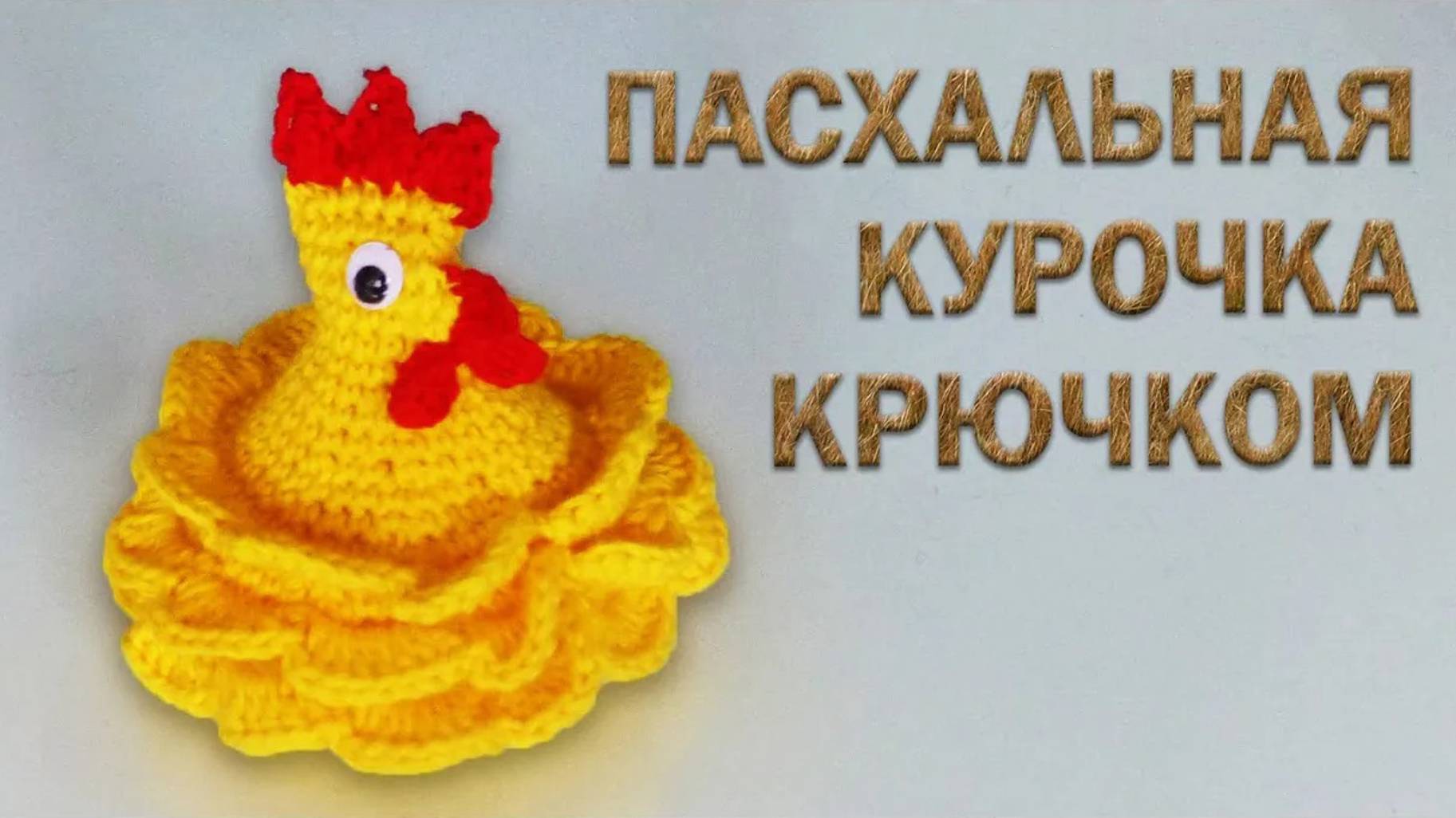 Пасхальная КУРИЦА крючком за 30 минут | Идеи подарка к пасхе смотреть онлайн