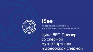 iSee - ЛИС для клиник ВРТ. Пример со спермой мужа и ДС.