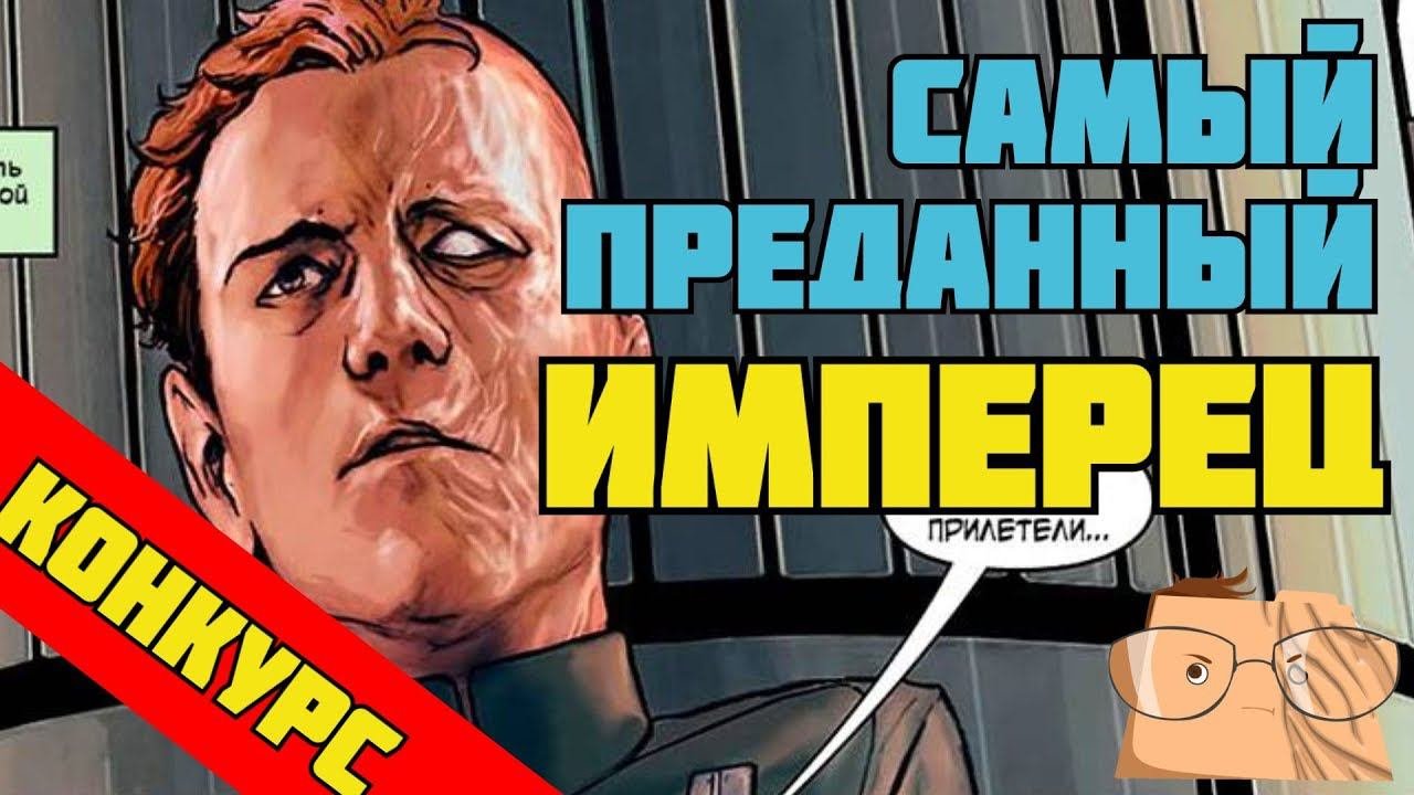КТО-ТО ПОХУЖЕ ВЕЙДЕРА? [ОБЗОР КОМИКСА 